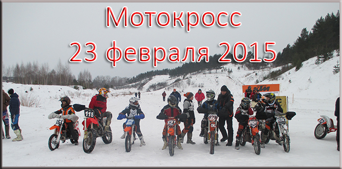 Мотокросс 23 февраля 2015г. Павлово